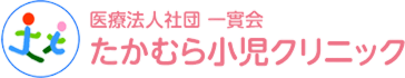 たかむら小児クリニック