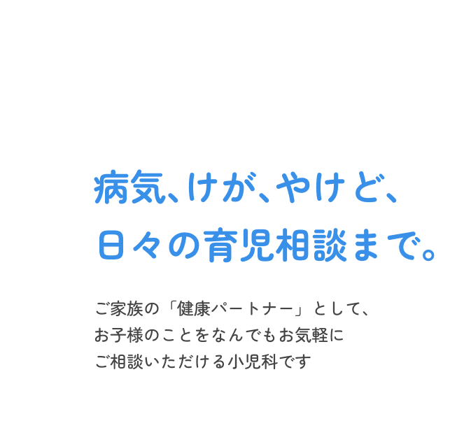 病気、けが、やけど、